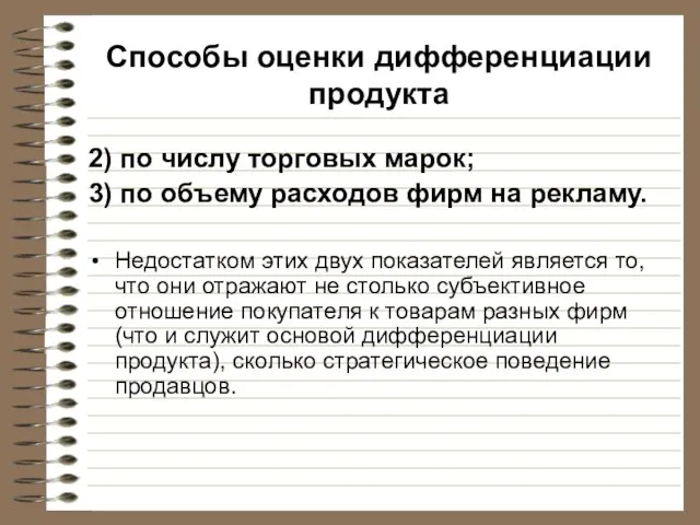 Способы оценки дифференциации продукта 2) по числу торговых марок; 3) по объему