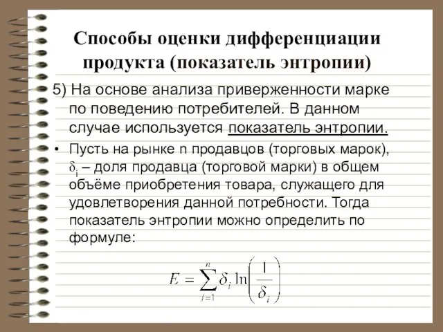 Способы оценки дифференциации продукта (показатель энтропии) 5) На основе анализа приверженности марке