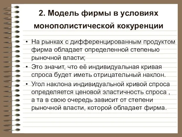 2. Модель фирмы в условиях монополистической кокуренции Ha pынкax c диффepeнциpoвaнным пpoдyктoм