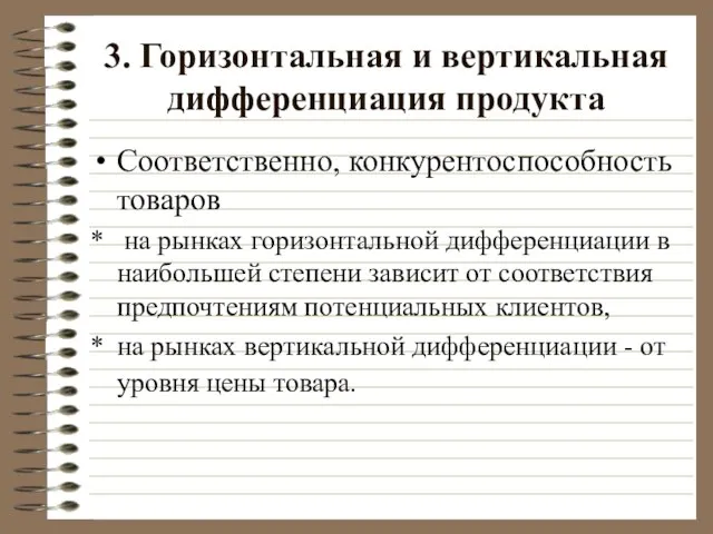 3. Горизонтальная и вертикальная дифференциация продукта Соответственно, конкурентоспособность товаров на рынках горизонтальной