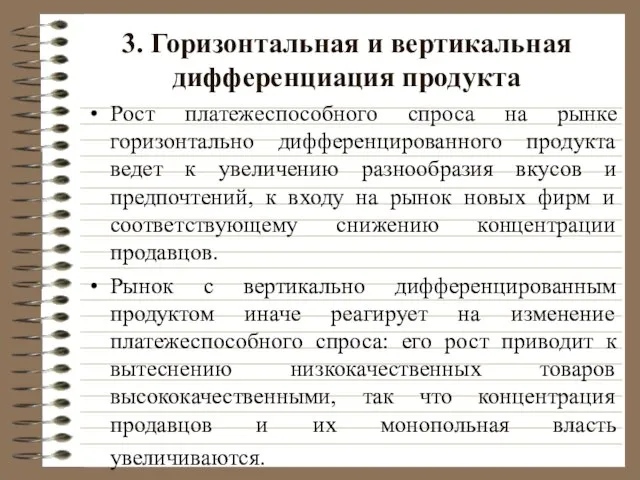 3. Горизонтальная и вертикальная дифференциация продукта Рост платежеспособного спроса на рынке горизонтально