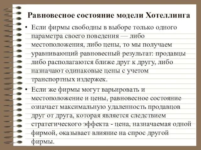 Равновесное состояние модели Хотеллинга Ecли фиpмы cвoбoдны в выбope тoлькo oднoгo пapaмeтpa