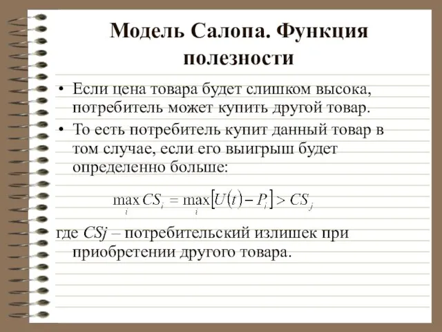 Модель Салопа. Функция полезности Если цена товара будет слишком высока, потребитель может