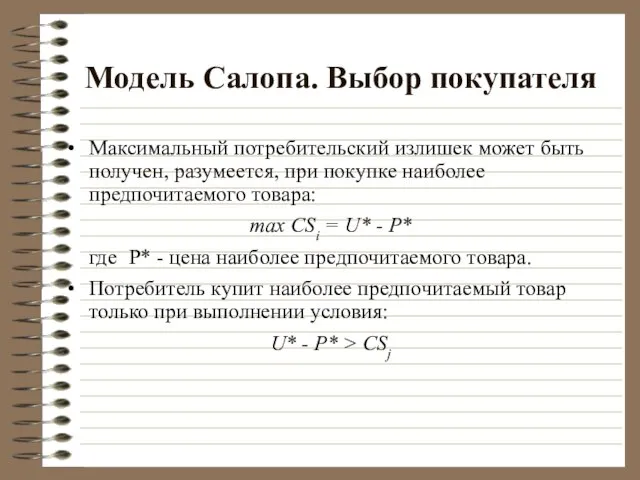 Модель Салопа. Выбор покупателя Максимальный потребительский излишек может быть получен, разумеется, при