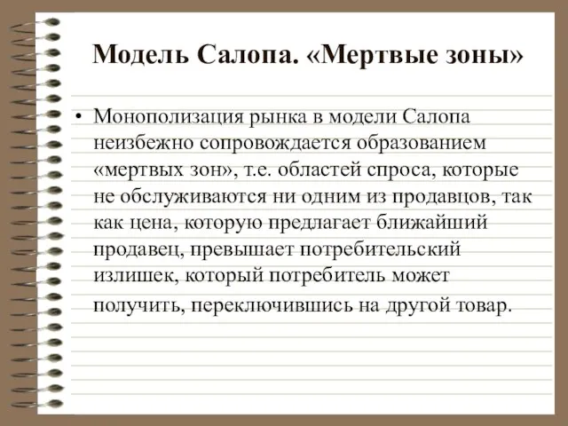 Модель Салопа. «Мертвые зоны» Монополизация рынка в модели Салопа неизбежно сопровождается образованием