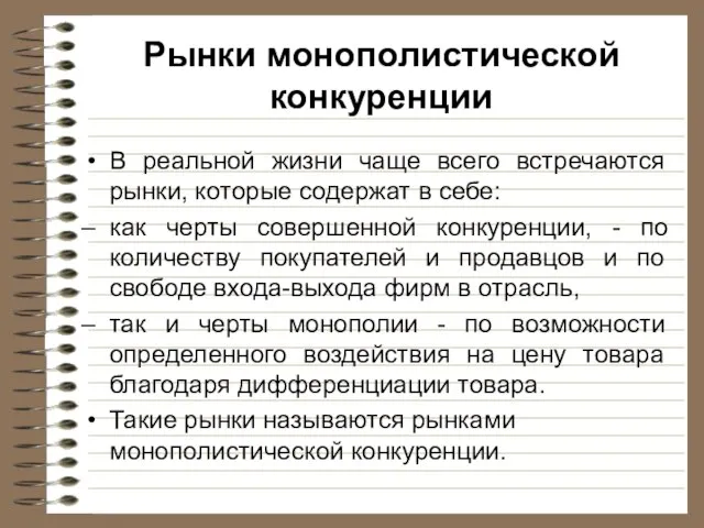 Рынки монополистической конкуренции В реальной жизни чаще всего встречаются рынки, которые содержат