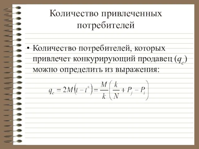 Количество привлеченных потребителей Количество потребителей, которых привлечет конкурирующий продавец (qc) можно определить из выражения: