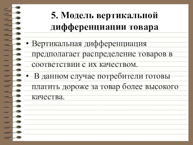 5. Модель вертикальной дифференциации товара Вертикальная дифференциация предполагает распределение товаров в соответствии