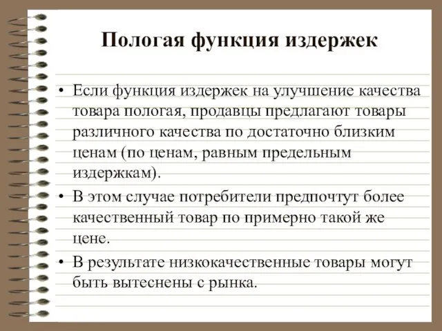 Пологая функция издержек Если функция издержек на улучшение качества товара пологая, продавцы