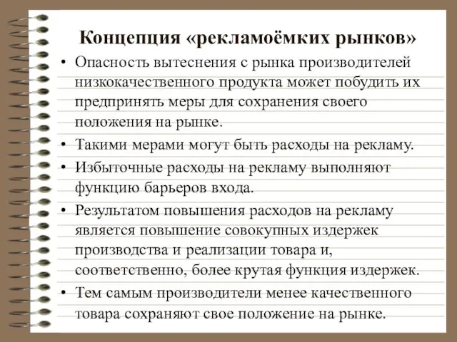 Концепция «рекламоёмких рынков» Опасность вытеснения с рынка производителей низкокачественного продукта может побудить