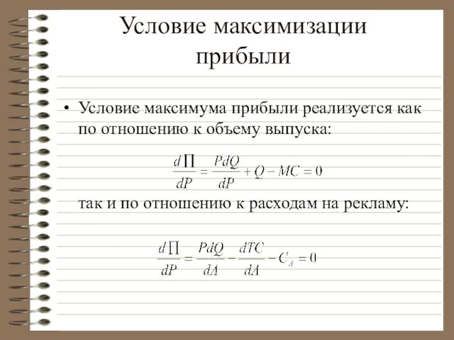 Условие максимизации прибыли Условие максимума прибыли реализуется как по отношению к объему