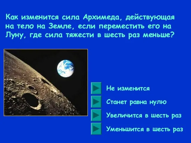 Как изменится сила Архимеда, действующая на тело на Земле, если переместить его