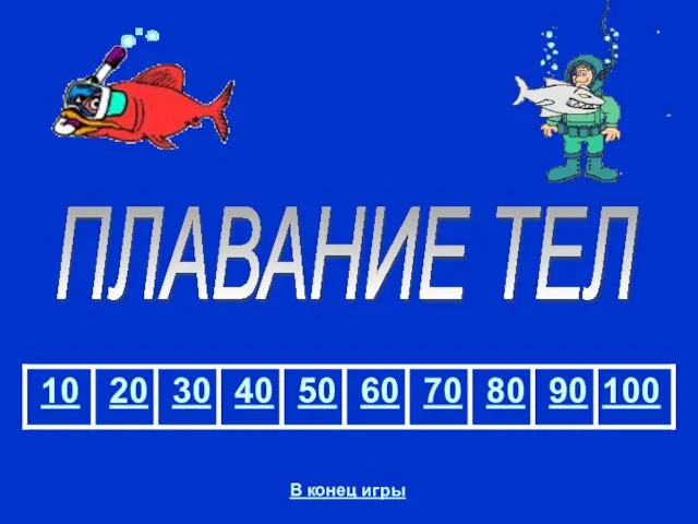 ПЛАВАНИЕ ТЕЛ В конец игры