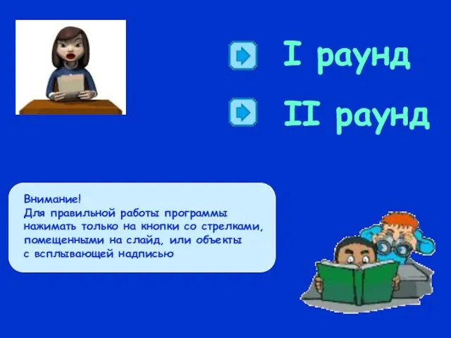 I раунд II раунд Внимание! Для правильной работы программы нажимать только на