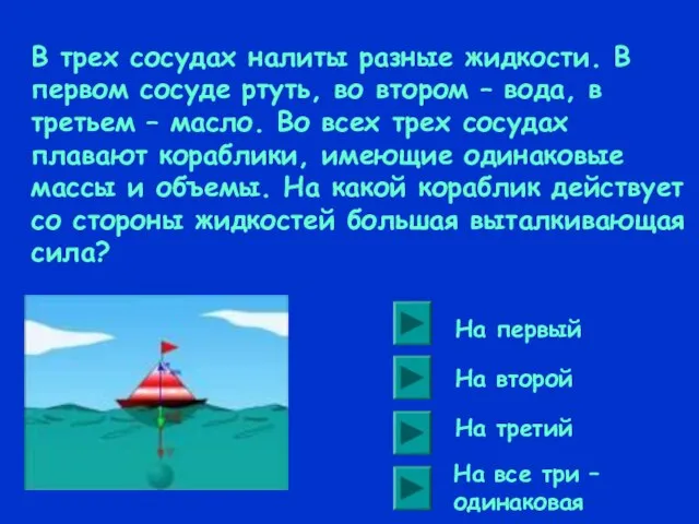 В трех сосудах налиты разные жидкости. В первом сосуде ртуть, во втором