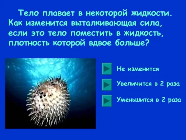 Тело плавает в некоторой жидкости. Как изменится выталкивающая сила, если это тело