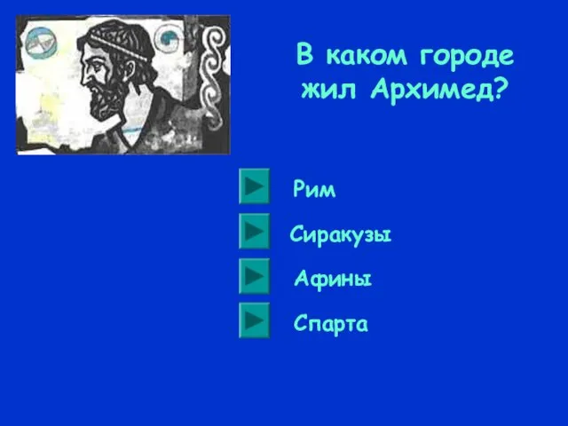 В каком городе жил Архимед? Сиракузы Рим Афины Спарта