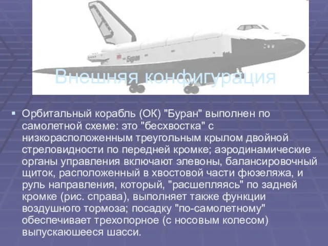 Внешняя конфигурация Орбитальный корабль (ОК) "Буран" выполнен по самолетной схеме: это "бесхвостка"