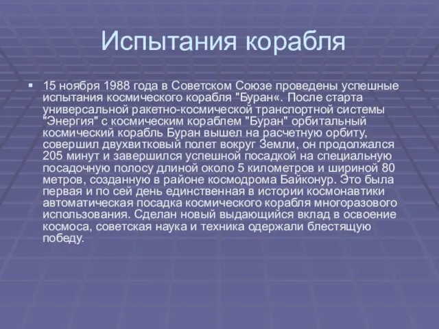 Испытания корабля 15 ноября 1988 года в Советском Союзе проведены успешные испытания