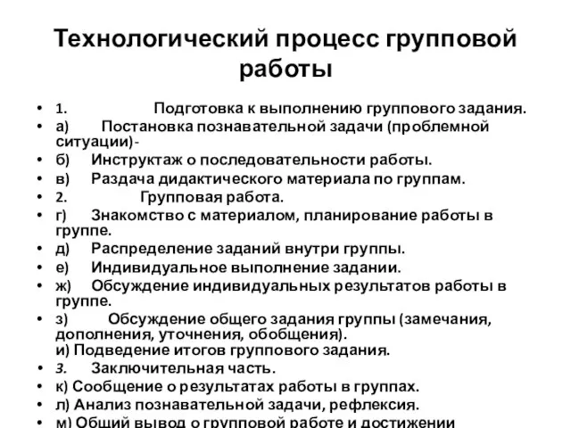 Технологический процесс групповой работы 1. Подготовка к выполнению группового задания. а) Постановка