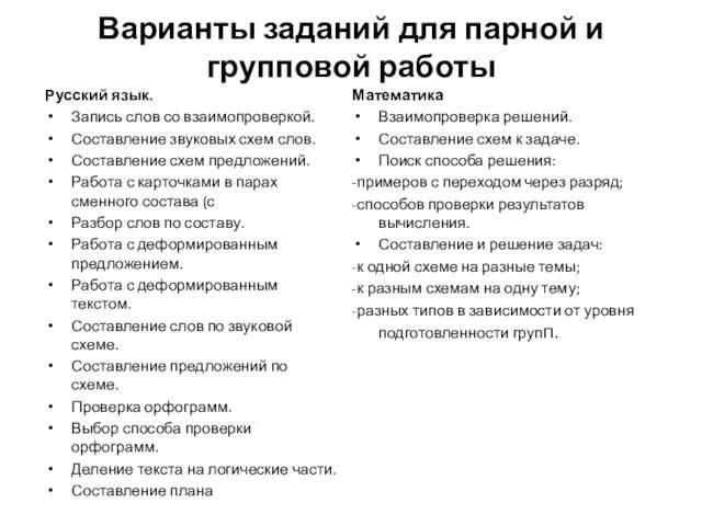 Варианты заданий для парной и групповой работы Русский язык. Запись слов со