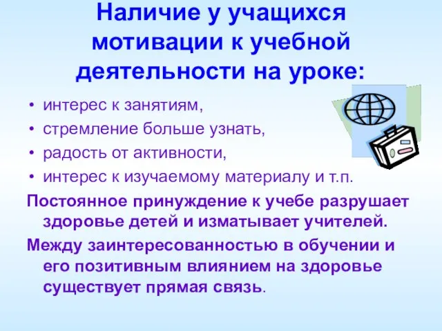 Наличие у учащихся мотивации к учебной деятельности на уроке: интерес к занятиям,