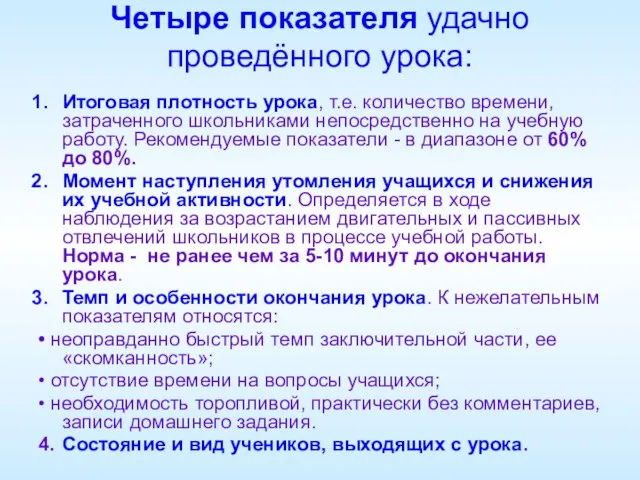 Четыре показателя удачно проведённого урока: Итоговая плотность урока, т.е. количество времени, затраченного