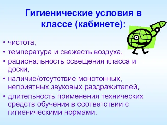 Гигиенические условия в классе (кабинете): чистота, температура и свежесть воздуха, рациональность освещения