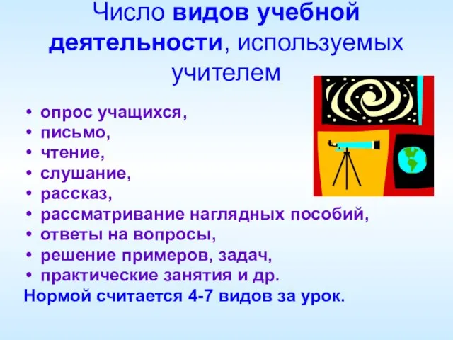 Число видов учебной деятельности, используемых учителем опрос учащихся, письмо, чтение, слушание, рассказ,