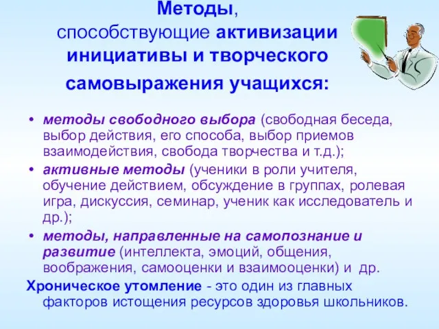 Методы, способствующие активизации инициативы и творческого самовыражения учащихся: методы свободного выбора (свободная