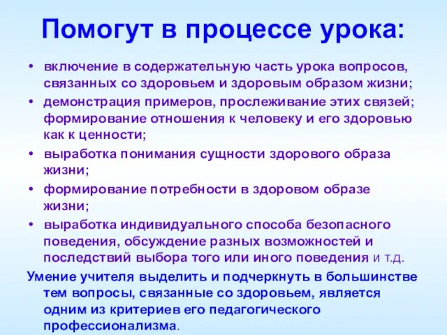 Помогут в процессе урока: включение в содержательную часть урока вопросов, связанных со