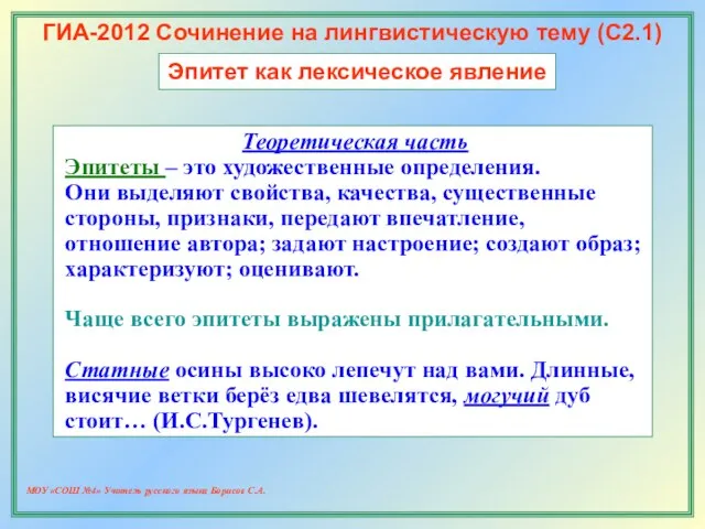 МОУ «СОШ №4» Учитель русского языка Борисов С.А. ГИА-2012 Сочинение на лингвистическую