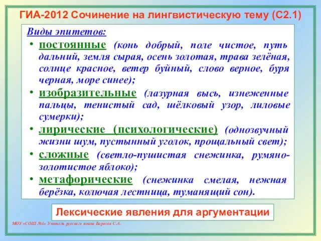 МОУ «СОШ №4» Учитель русского языка Борисов С.А. ГИА-2012 Сочинение на лингвистическую