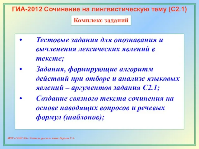 МОУ «СОШ №4» Учитель русского языка Борисов С.А. ГИА-2012 Сочинение на лингвистическую