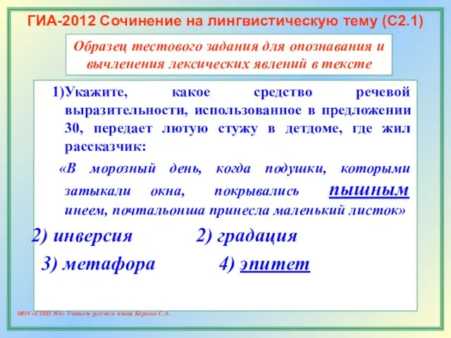 МОУ «СОШ №4» Учитель русского языка Борисов С.А. ГИА-2012 Сочинение на лингвистическую