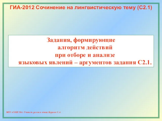 МОУ «СОШ №4» Учитель русского языка Борисов С.А. ГИА-2012 Сочинение на лингвистическую