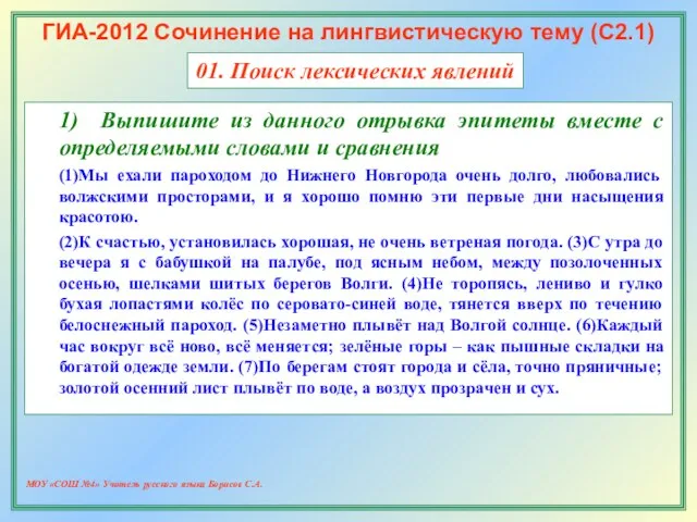 МОУ «СОШ №4» Учитель русского языка Борисов С.А. ГИА-2012 Сочинение на лингвистическую