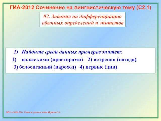 МОУ «СОШ №4» Учитель русского языка Борисов С.А. ГИА-2012 Сочинение на лингвистическую