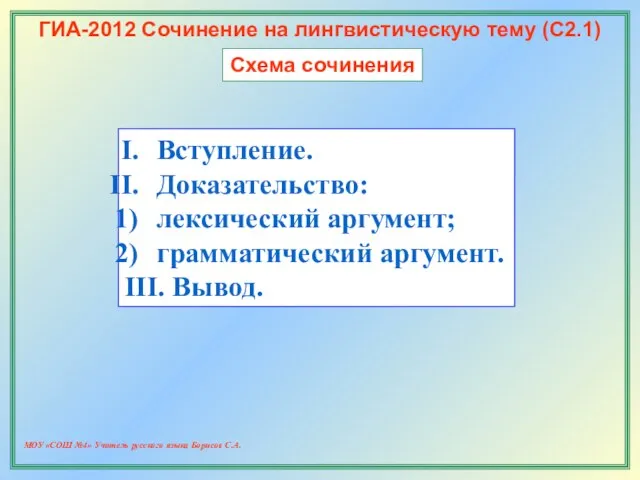 МОУ «СОШ №4» Учитель русского языка Борисов С.А. ГИА-2012 Сочинение на лингвистическую