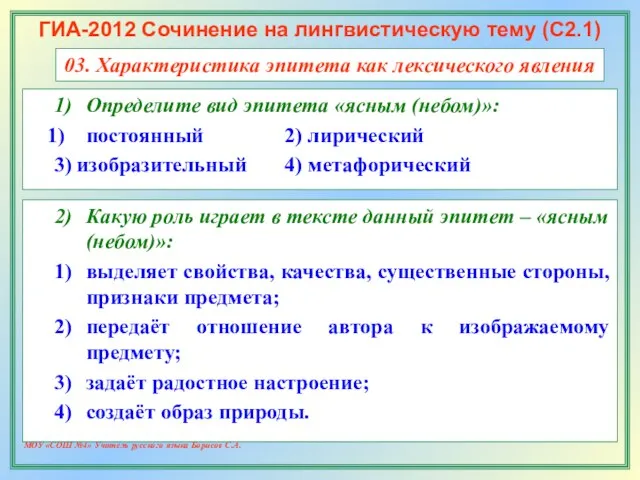 МОУ «СОШ №4» Учитель русского языка Борисов С.А. ГИА-2012 Сочинение на лингвистическую