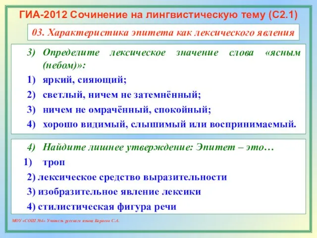 МОУ «СОШ №4» Учитель русского языка Борисов С.А. ГИА-2012 Сочинение на лингвистическую