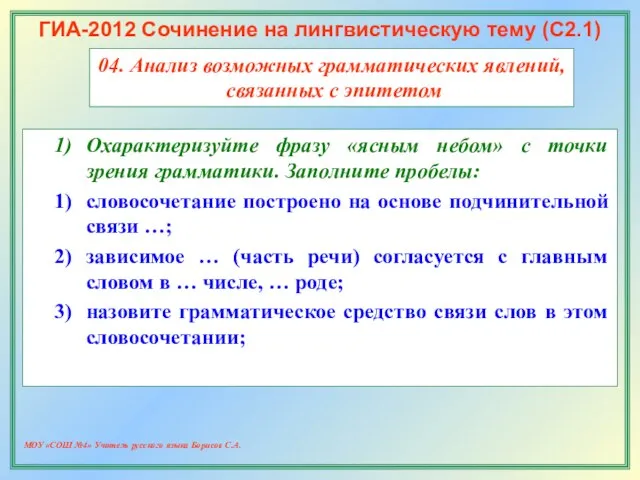 МОУ «СОШ №4» Учитель русского языка Борисов С.А. ГИА-2012 Сочинение на лингвистическую