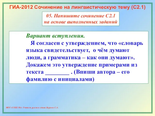 МОУ «СОШ №4» Учитель русского языка Борисов С.А. ГИА-2012 Сочинение на лингвистическую