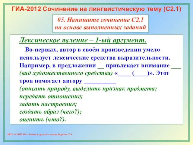 МОУ «СОШ №4» Учитель русского языка Борисов С.А. ГИА-2012 Сочинение на лингвистическую