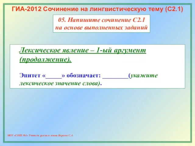 МОУ «СОШ №4» Учитель русского языка Борисов С.А. ГИА-2012 Сочинение на лингвистическую