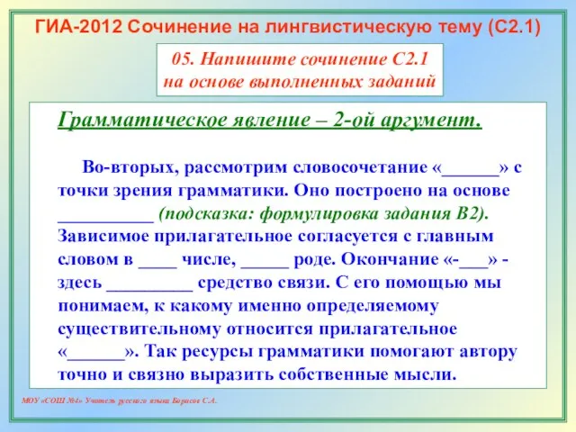 МОУ «СОШ №4» Учитель русского языка Борисов С.А. ГИА-2012 Сочинение на лингвистическую