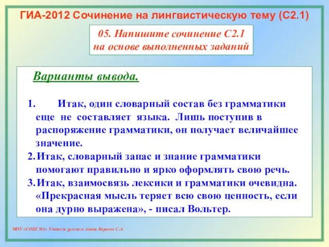 МОУ «СОШ №4» Учитель русского языка Борисов С.А. ГИА-2012 Сочинение на лингвистическую