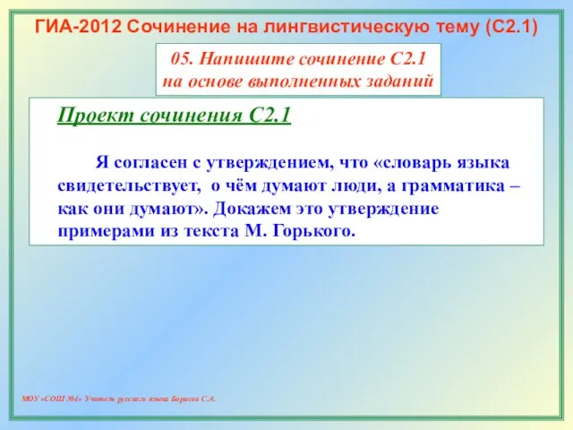 МОУ «СОШ №4» Учитель русского языка Борисов С.А. ГИА-2012 Сочинение на лингвистическую