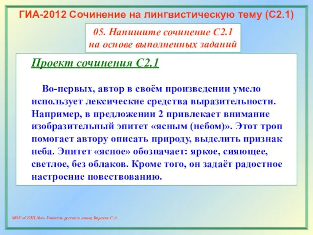 МОУ «СОШ №4» Учитель русского языка Борисов С.А. ГИА-2012 Сочинение на лингвистическую