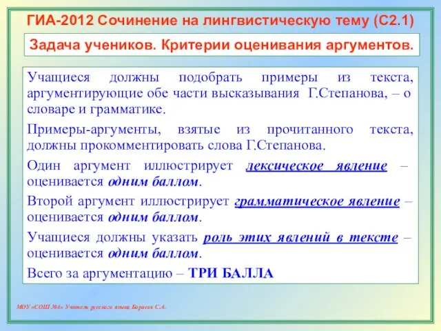 МОУ «СОШ №4» Учитель русского языка Борисов С.А. Учащиеся должны подобрать примеры